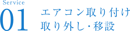 エアコン取り付け 取り外し・移設